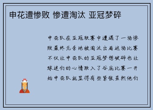 申花遭惨败 惨遭淘汰 亚冠梦碎
