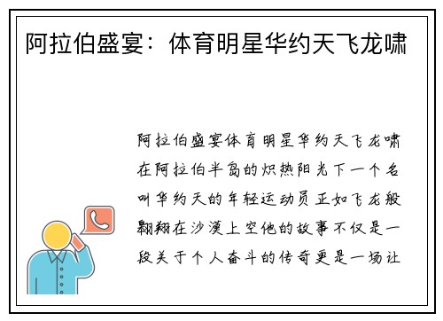 阿拉伯盛宴：体育明星华约天飞龙啸