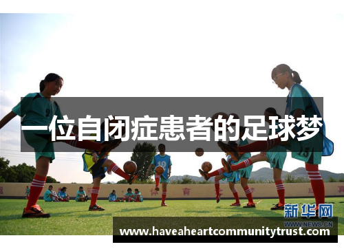 一位自闭症患者的足球梦