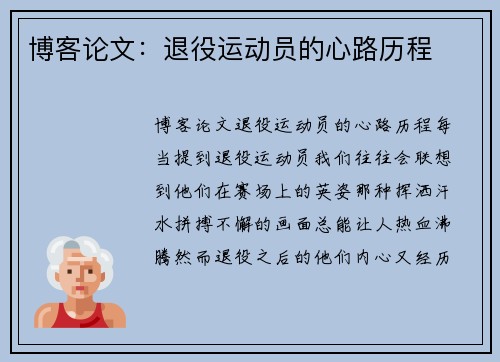 博客论文：退役运动员的心路历程