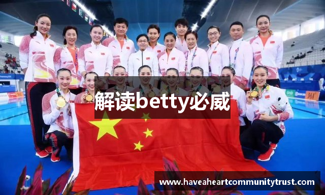 解读betty必威