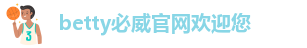 betty必威